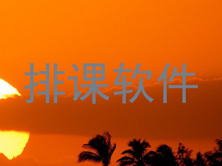 排课软件