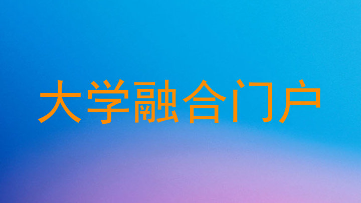 大学融合门户