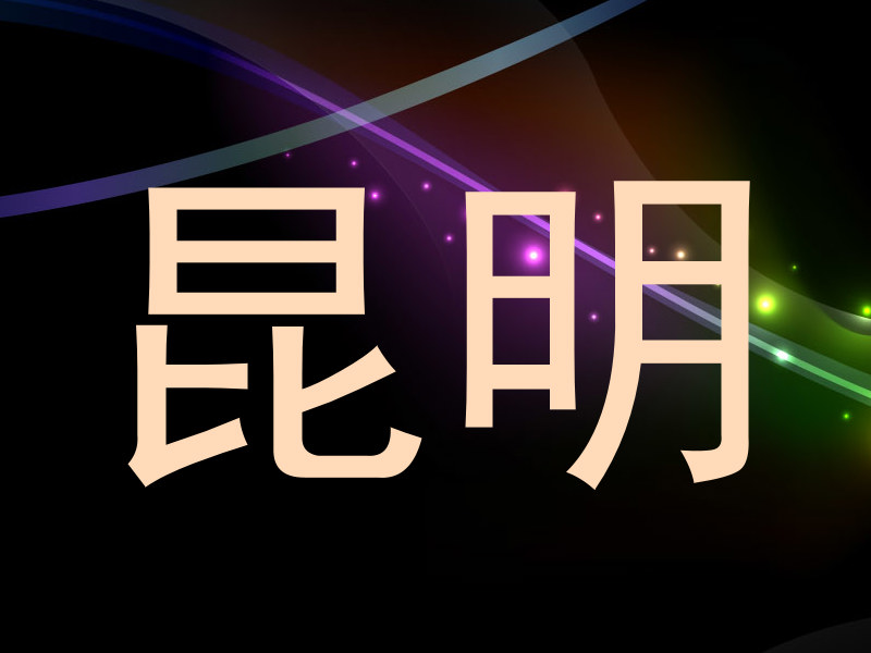 昆明