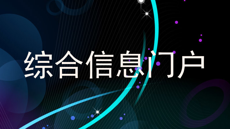 综合信息门户
