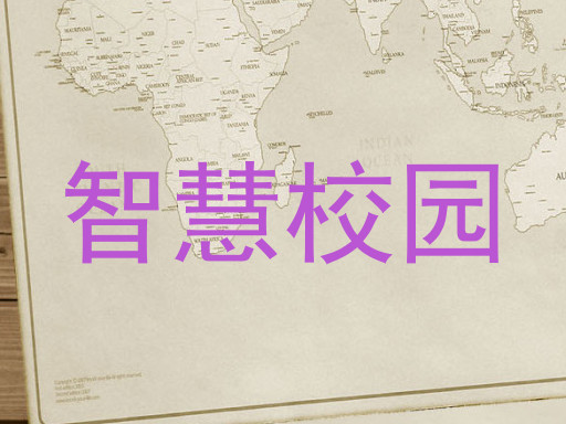 智慧校园