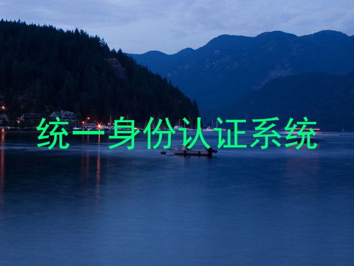 统一身份认证系统
