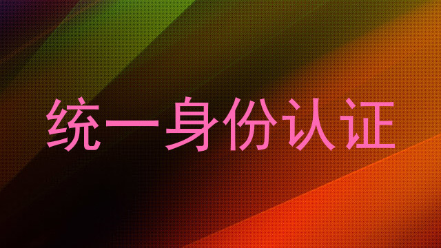 统一身份认证