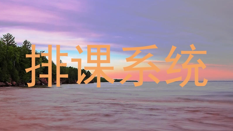排课系统