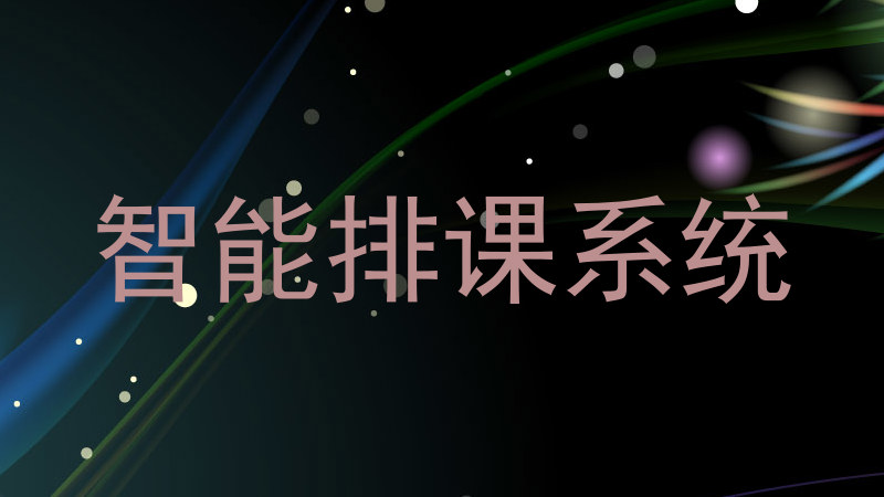智能排课系统