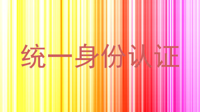 统一身份认证