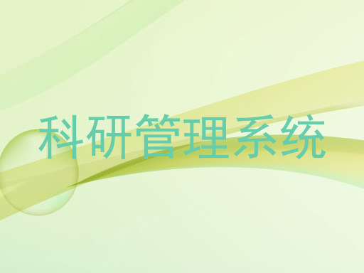 科研管理系统