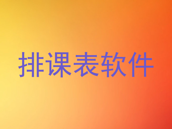 排课表软件