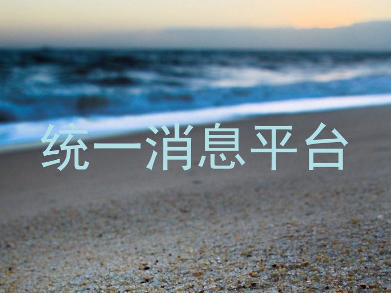 统一消息平台