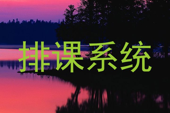 排课系统