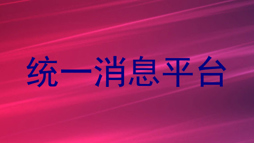 统一消息平台