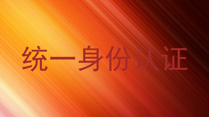 统一身份认证