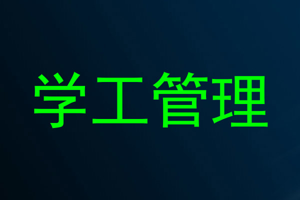 学工管理