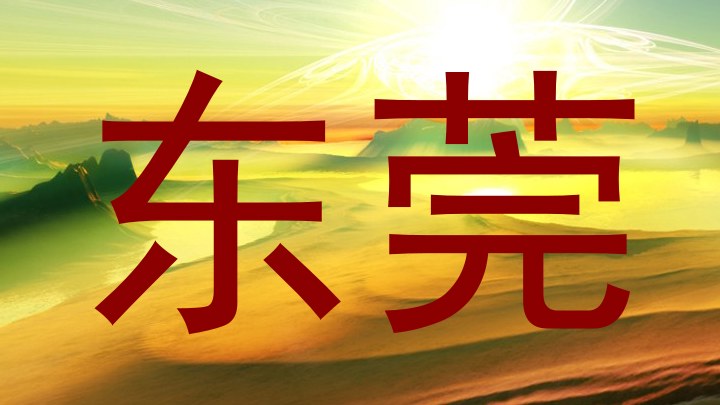 东莞