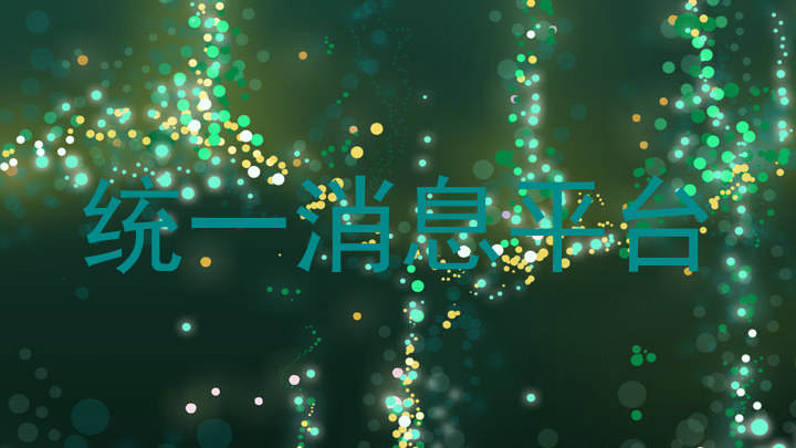 统一消息平台