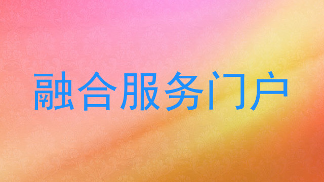 融合服务门户