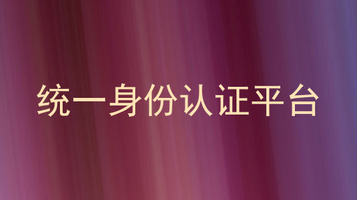 统一身份认证平台