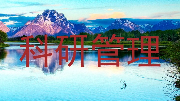 科研管理