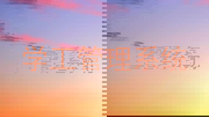 学工管理系统