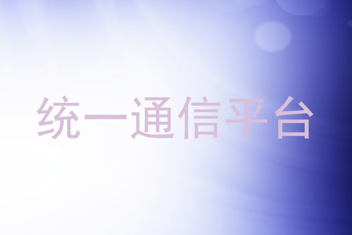 统一通信平台