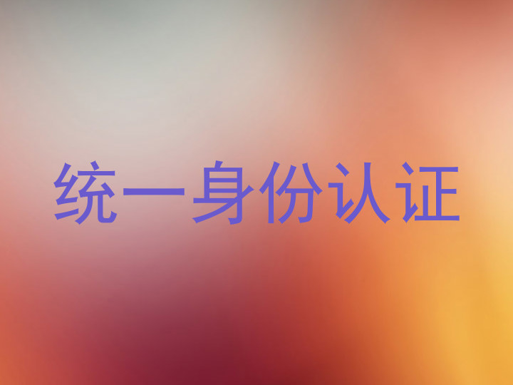 统一身份认证
