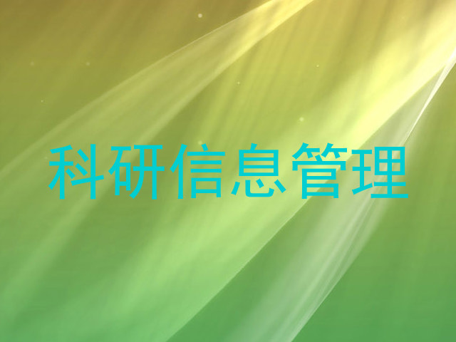 科研信息管理