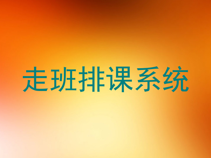 走班排课系统