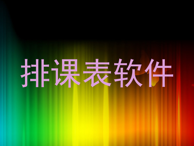 排课表软件