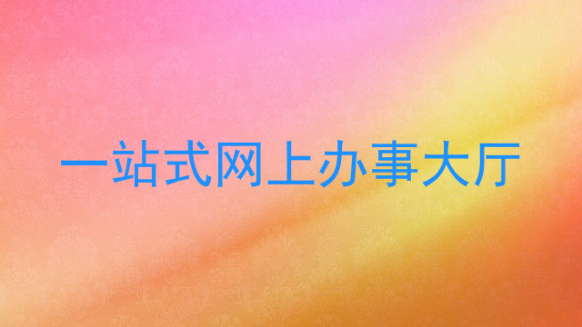 一站式网上办事大厅