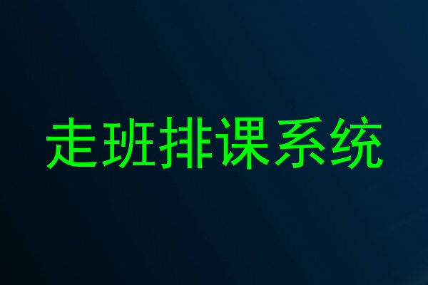 走班排课系统