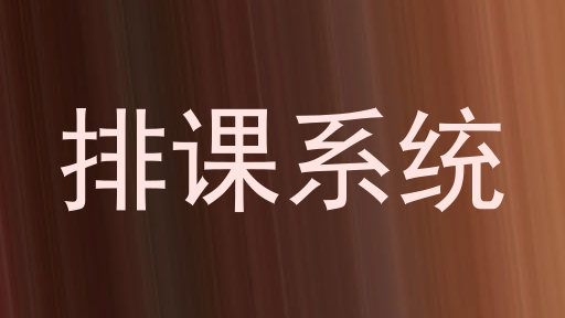 排课系统