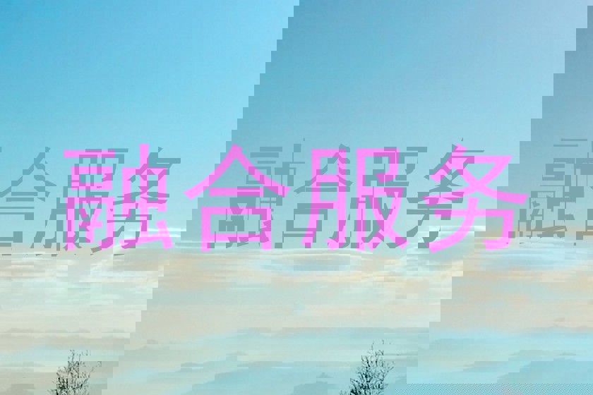 融合服务
