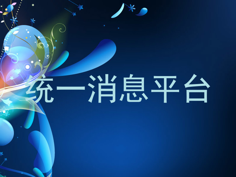 统一消息平台