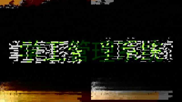 学工管理系统