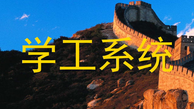 学工系统
