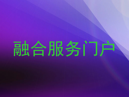 融合服务门户