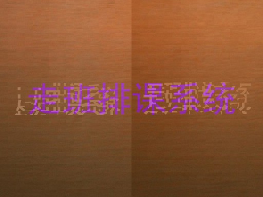 走班排课系统