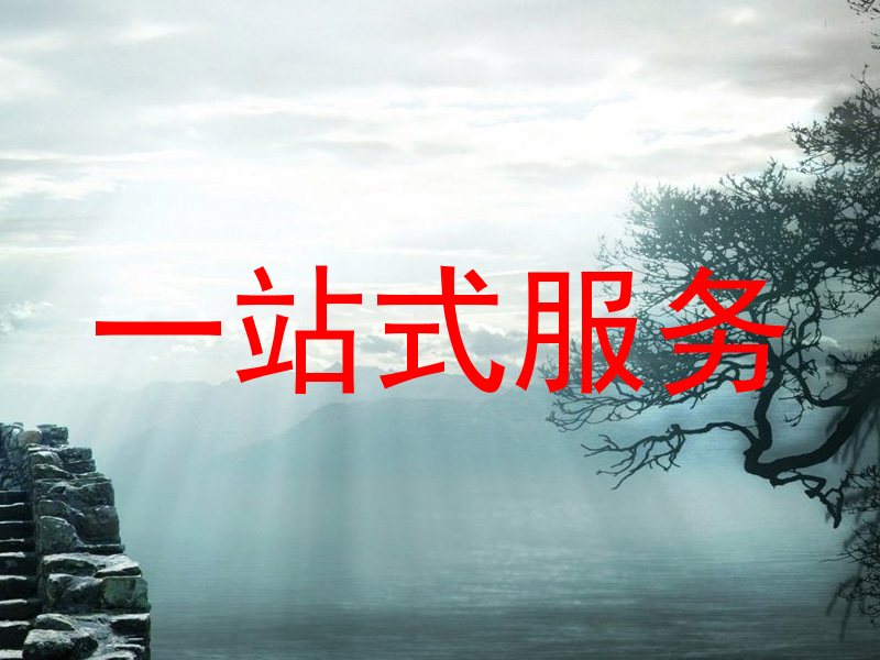 一站式服务