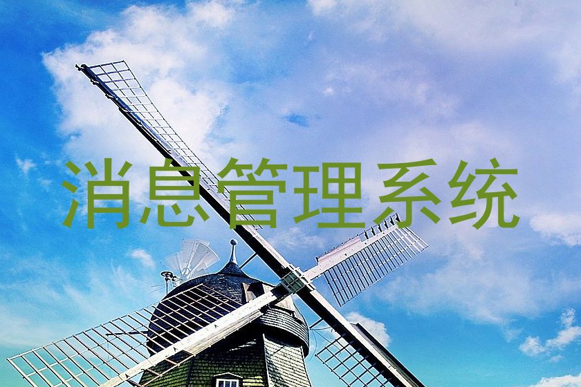 消息管理系统