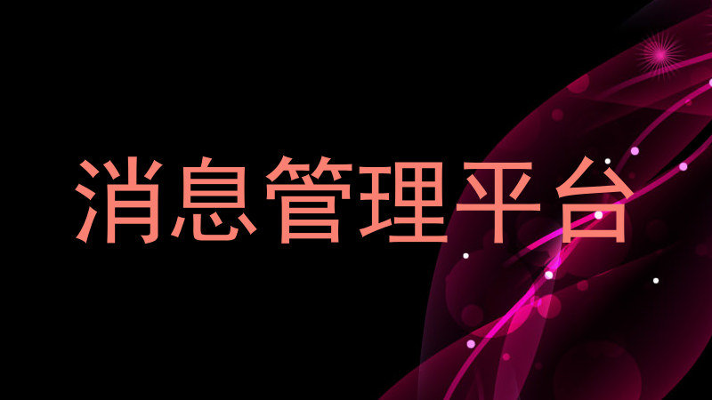 消息管理平台