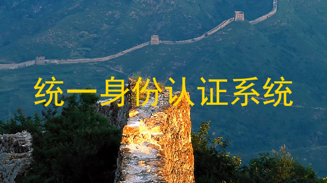 统一身份认证系统