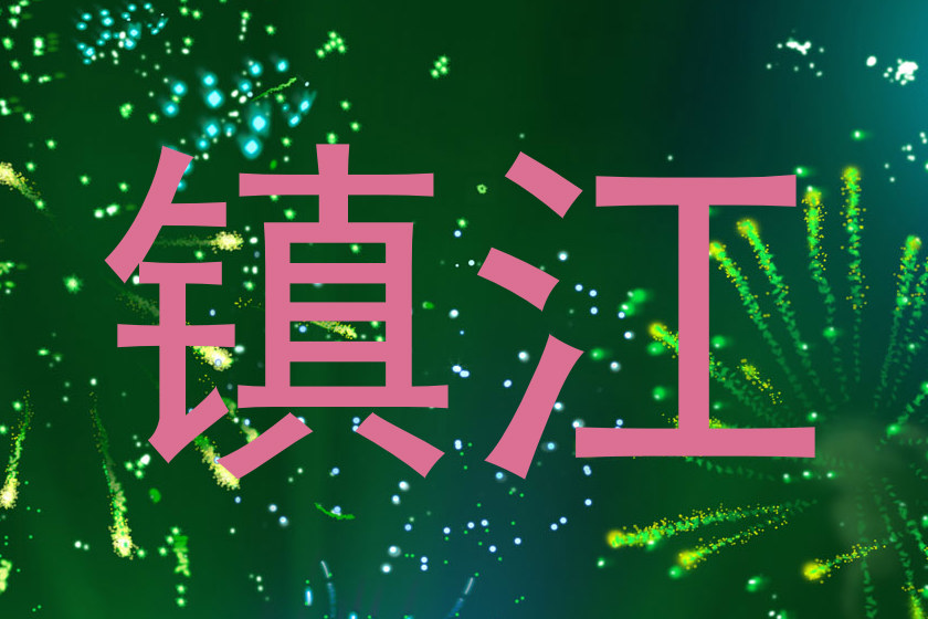 镇江
