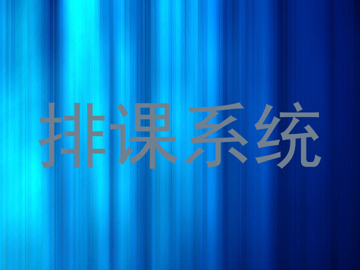 排课系统