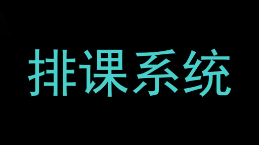 排课系统