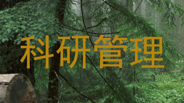 科研管理