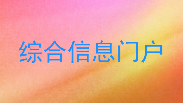 综合信息门户