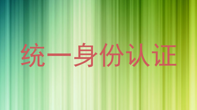统一身份认证