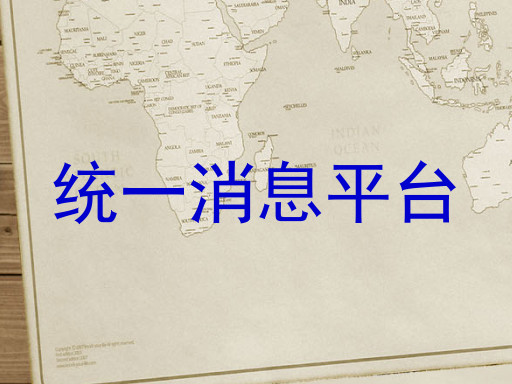 统一消息平台