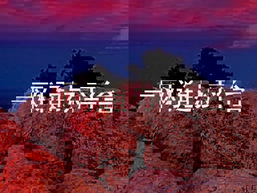 一网通办平台