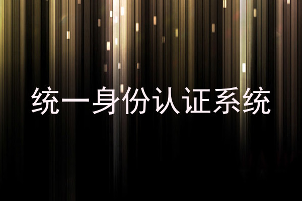 统一身份认证系统